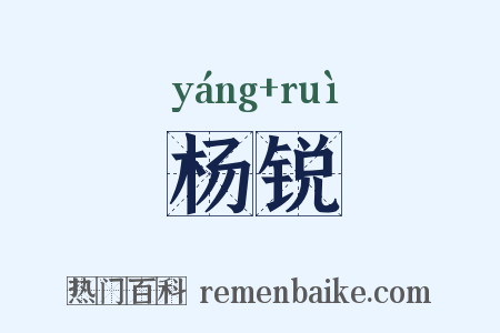 杨锐是什么意思的图片